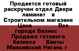 Продается готовый раскручен отдел Двери-ламинат,  в Строительном магазине.,  › Цена ­ 380 000 - Все города Бизнес » Продажа готового бизнеса   . Ханты-Мансийский,Нягань г.